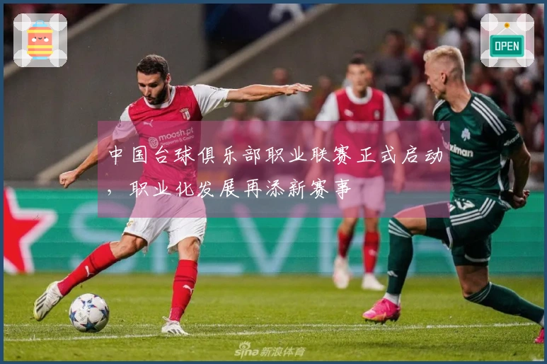 中国台球俱乐部职业联赛正式启动，职业化发展再添新赛事