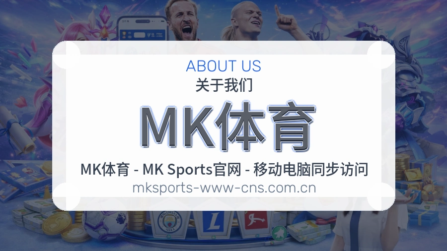 MK体育关于赛事服务